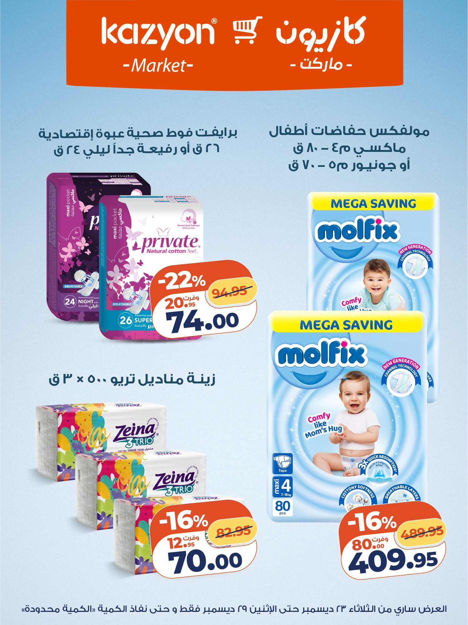 kazyon offers from 23dec to 29dec 2025 عروض كازيون من 23 ديسمبر حتى 29 ديسمبر 2025 صفحة رقم 3